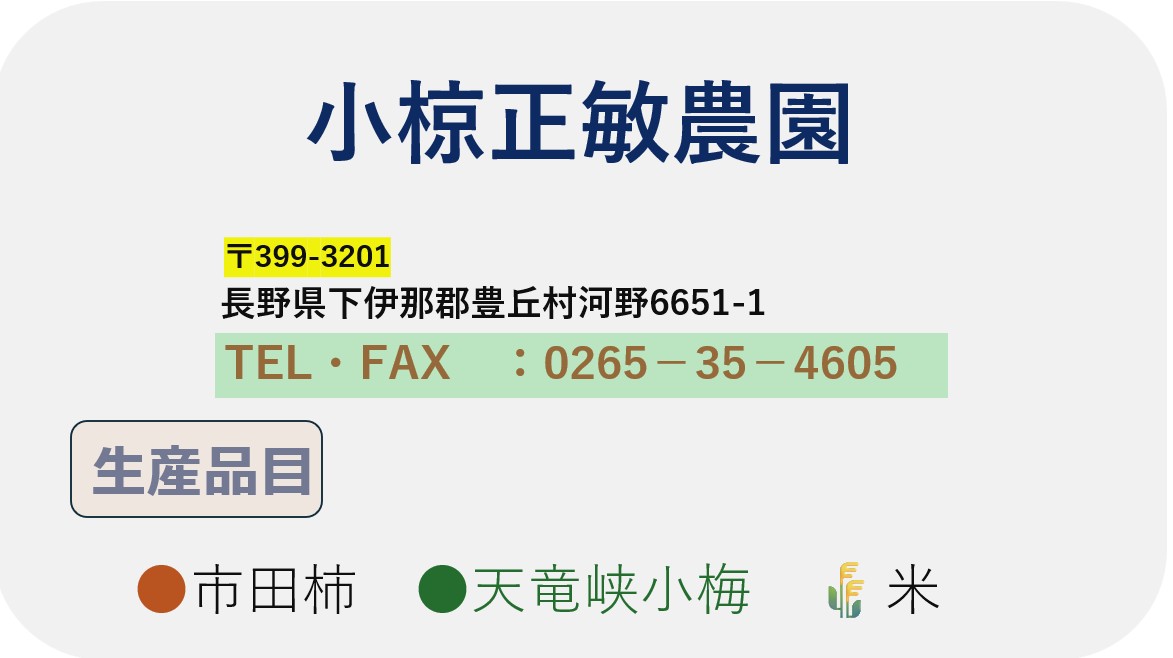 小椋正敏農園