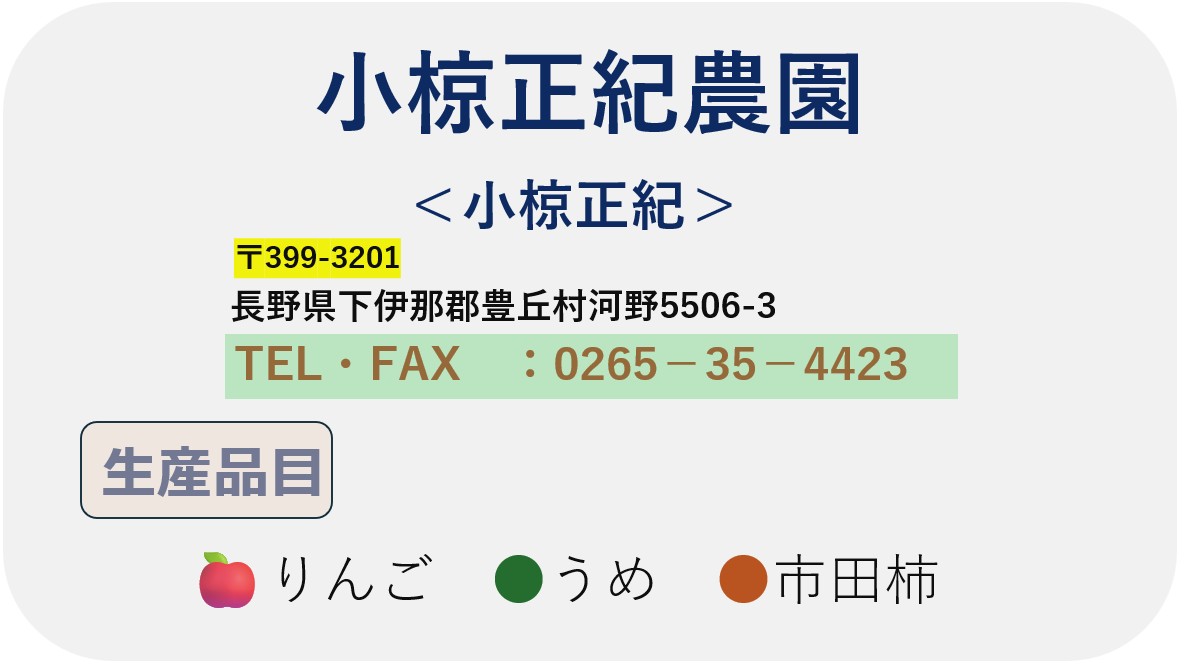 小椋正紀農園
