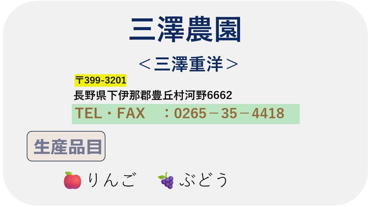 三澤農園