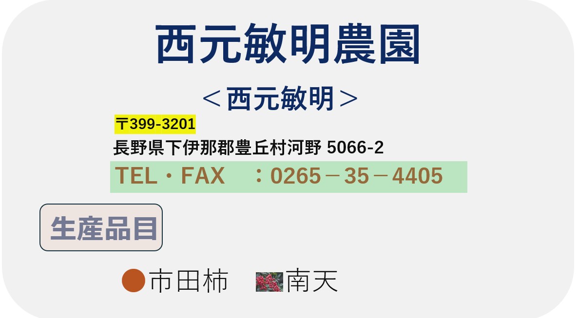西元敏明農園