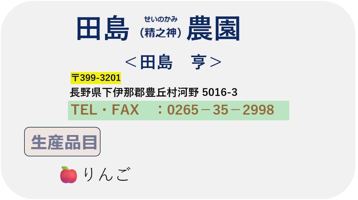 田島精之神農園