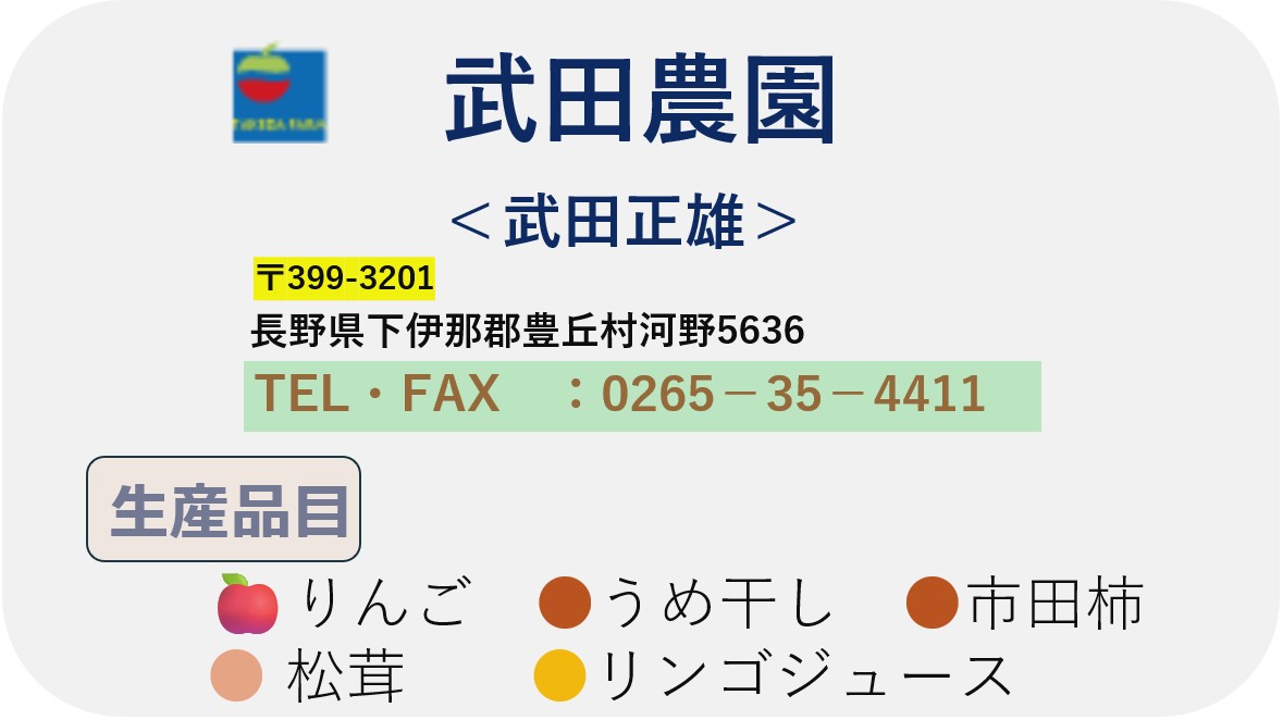武田農園